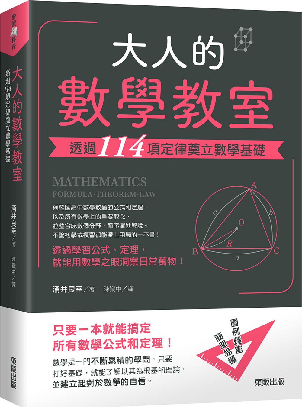 预售【外图台版】大人的数学教室:透过114项定律奠立数学基础/涌井良幸/台湾东贩