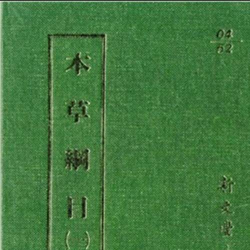 现货【外图台版】本草纲目附濒湖脉学 奇经八脉考 脉学考证（精装共10册）【故宫珍藏善本医书系列】 明 李时珍撰 新文丰