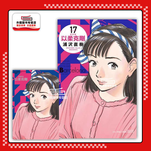 现货【外图台版漫画】以柔克刚 完全版 17 (首刷附录版) 首刷附收藏卡 / 浦沢 直树 东立