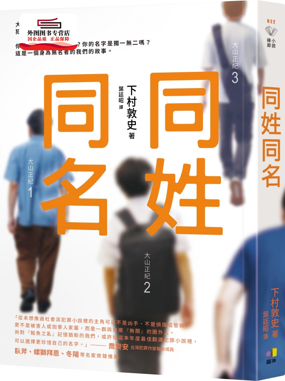 现货【外图台版】同姓同名 / 下村敦史 圆神 悬疑推理小说