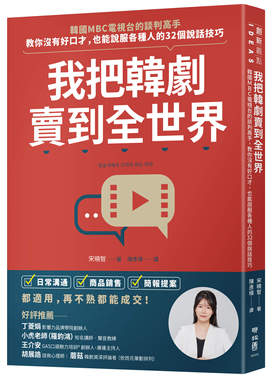 预售【外图台版】我把韩剧卖到全世界：韩国MBC电视台的谈判高手，教你没有好口才，也能说服各种人的32个说话技巧 / 联经出版公司