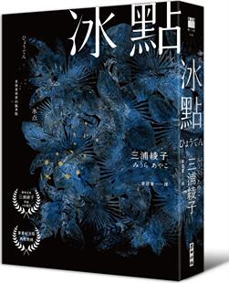畅销500万册感人经典 ‧北海道知名作家三浦绫子冥诞100周年纪念版 三浦绫子 预售 Ayako 冰点 Miura 麦田 外图台版