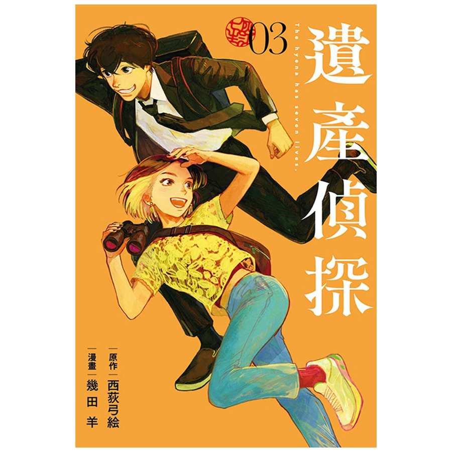 遗产侦探3/东立漫画