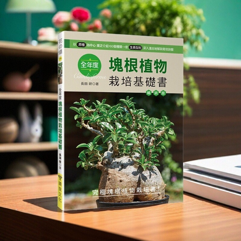 全年度块根植物栽培基础书