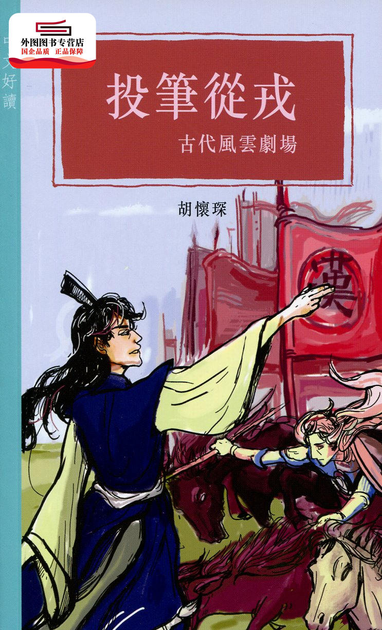 预售【外图港版】投笔从戎 -- 古代风云剧场 / 胡怀琛 商务印书馆
