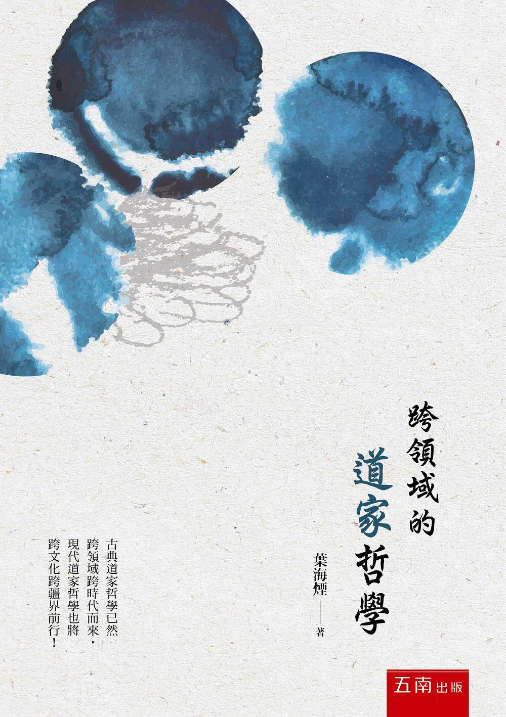 预售【外图台版】跨领域的道家哲学 / 叶海烟 五南