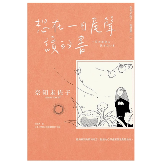 【奈知未佐子短篇集1】