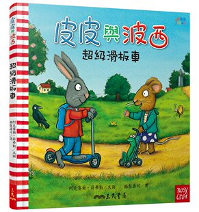 阿克赛尔‧薛弗勒 皮皮与波西：超级滑板车 Axel Scheffler 译 预售 文图；酪梨寿司 外图台版