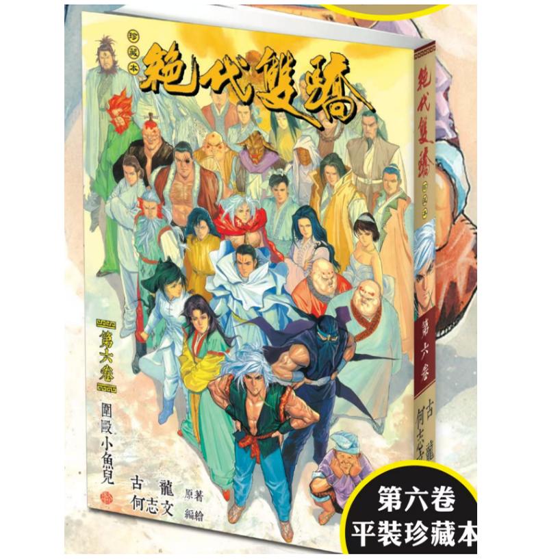 现货【外图港版漫画】绝代双骄 珍藏本 6  普通版 / 古龙（原着）何志文（编绘） 文化传信