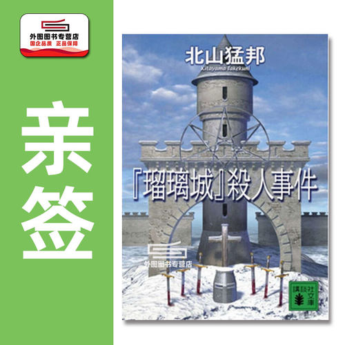 亲签琉璃城杀人事件北山猛邦