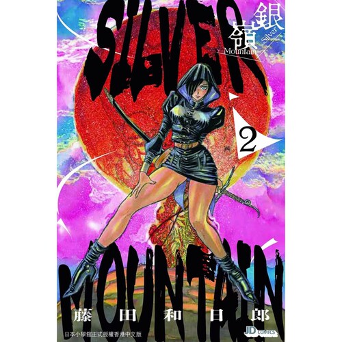 银岭2/藤田和日郎玉皇朝