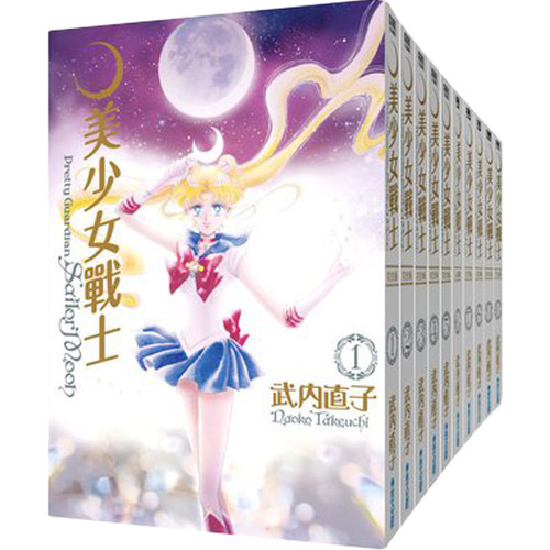 美少女战士完全版1-10台版漫画