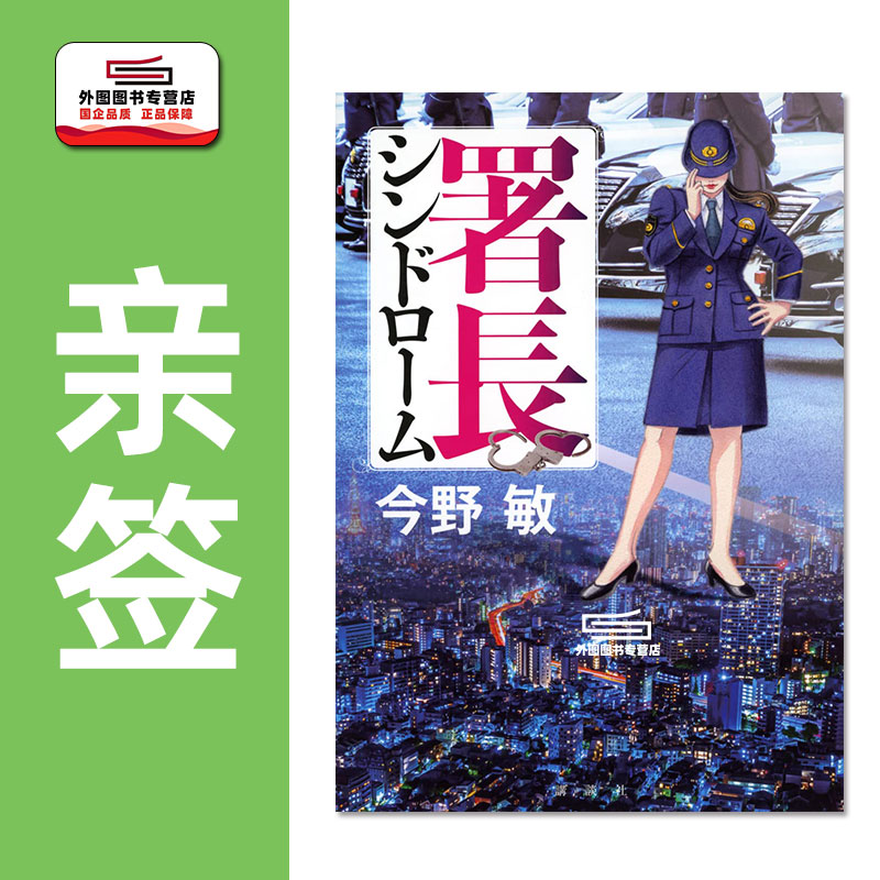 （亲签）署长シンドローム