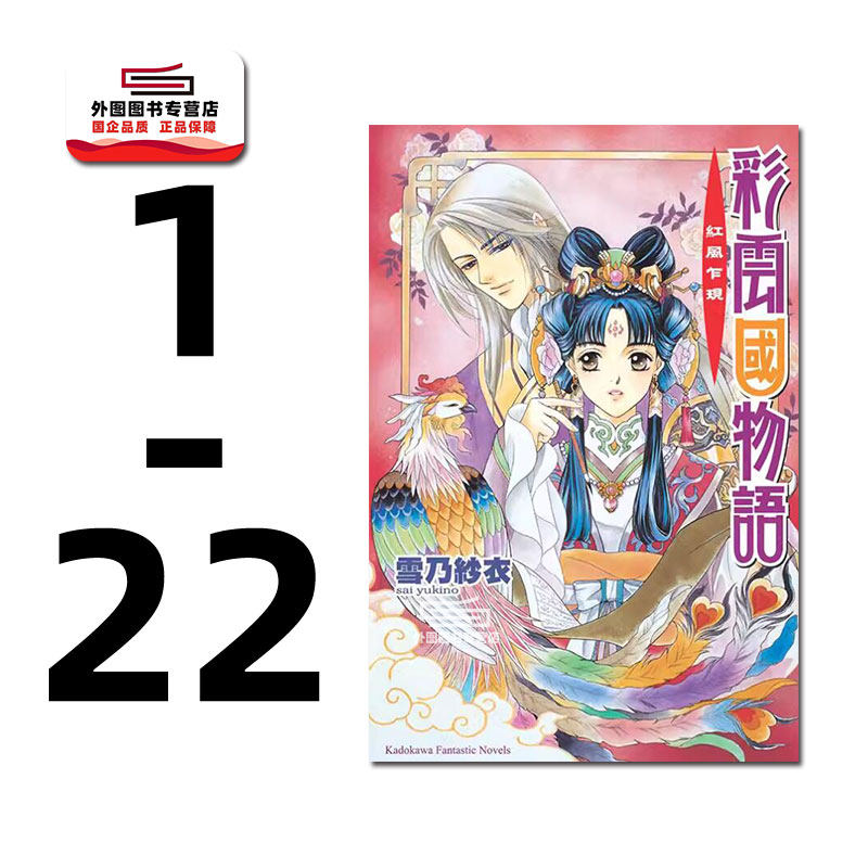 现货【外图台版轻小说】彩云国物语 1-22完 / 作者:雪乃纱衣 插画:由罗カイリ 台湾角川