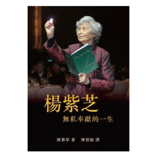 预售【外图港版】杨紫芝：无私奉献的一生 / 陈慕华 香港大学出版社