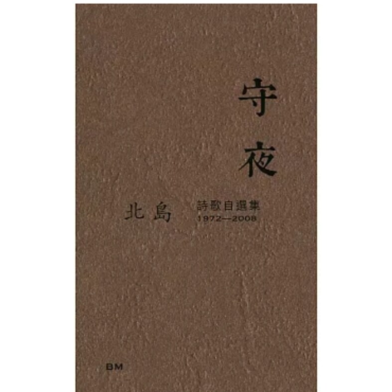 守夜诗歌自选集1972-2008
