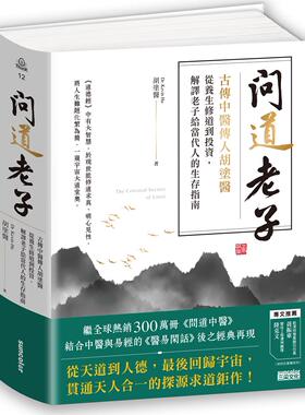预售【外图台版】问道老子：古传中医传人糊涂医，从养生修道到投资，解译老子给当代人的生存指南 / 糊涂医 三采文化