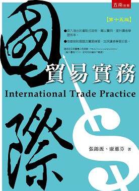 国际贸易实务/五南台版