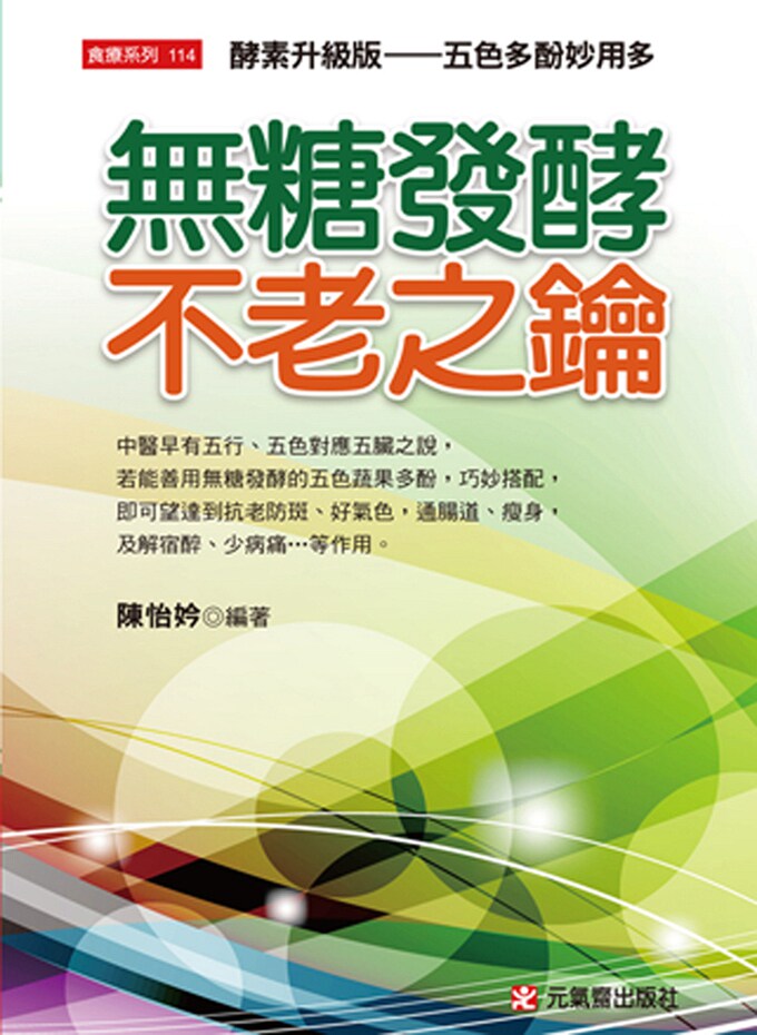 预售【外图台版】无糖发酵不老之钥：酵素升级版－五色多酚妙用多 / 陈怡妗 元气斋