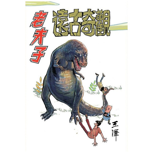 老夫子经典复刻合订本第五期