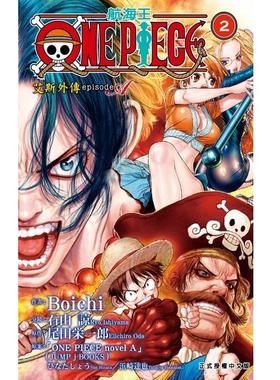 现货【外图台版漫画】ONE PIECE航海王 episode A 艾斯外传 1-2完 / Boichi 石山谅 尾田栄一郎 竹村洋平 ひなた しょう 东立
