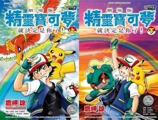 现货【外图台版漫画】剧场版精灵宝可梦 就决定是你了！上＋下同捆版 / 鹰岬谅 青文