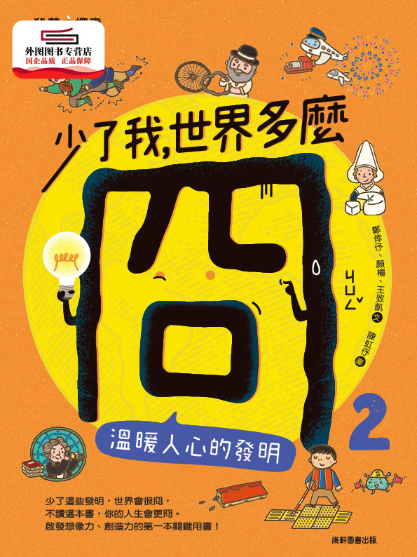 预售【外图台版】少了我，世界多么冏02：温暖人心的发明 / 郑幸伃、颜枢、王致凯 康轩图片
