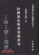 现货【外图台版】台湾董氏特效治痛针法 / 李国政 志远