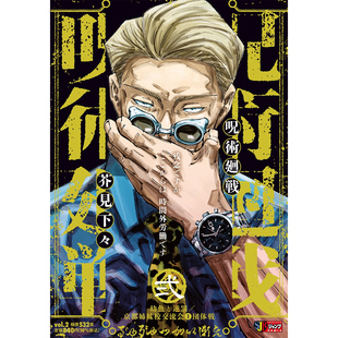 预售 日文原版  漫画 咒术回战 Remix版 3 京都姐妹校交流会②乱入／起首雷同 集英社ジャンプリミック呪术廻戦 3 京都 集英社JUMP