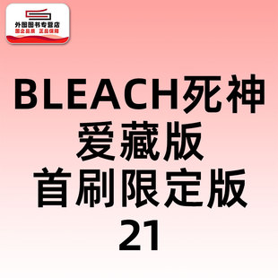 预售【外图台版漫画】BLEACH死神 爱藏版 21 首刷限定版 首刷附诗卡(2入) 境界 / 久保 帯人 东立