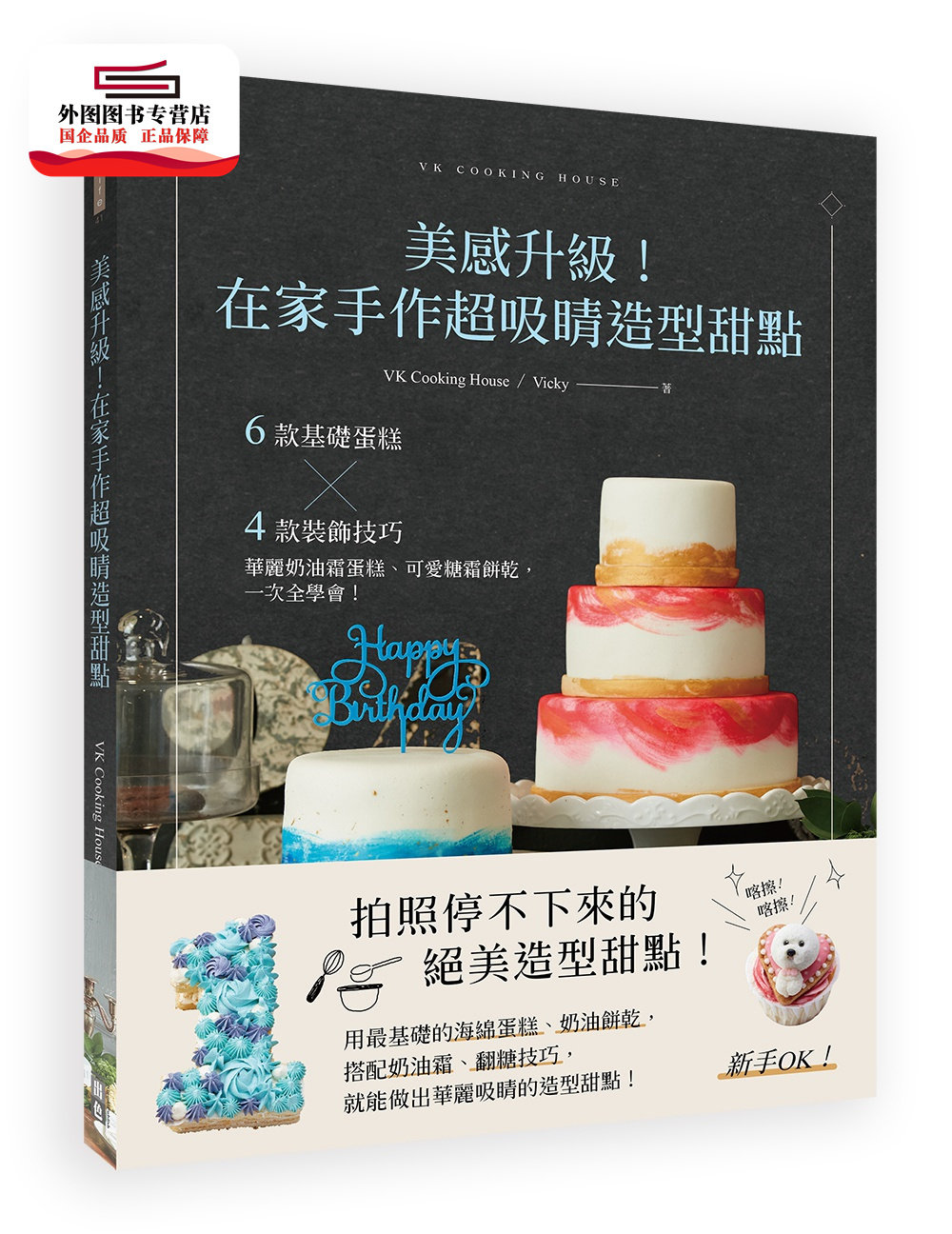 预售【外图台版】美感升级！在家手作超吸睛造型甜点：6款基础蛋糕X4款装饰技巧，华丽奶油霜蛋糕、可爱糖霜饼干，一次全学会！