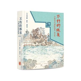 预售【外图港版】不朽的林泉：中国古代园林绘画（增订版） /  [美]高居翰 黄晓 刘珊珊 中华书局（香港）有限公司