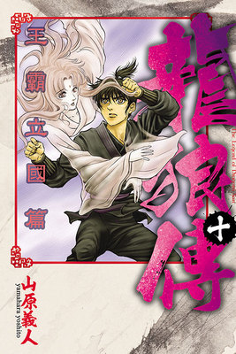 龙狼传王霸立国篇10