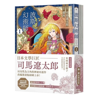 波斯幻术师1+2【珍藏套书组】