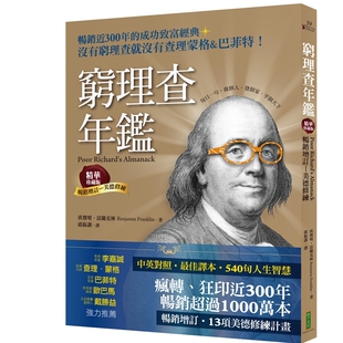 预售【外图台版】穷理查年鉴．精华珍藏版（畅销增订─美德修练）：没有穷理查，就没有查理．蒙格＆巴菲特（Poor Richard's