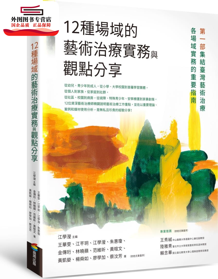 预售【外图台版】12种场域的艺术治疗实务与观点分享 / 江学滢、王华雯 、江芊玥 、金传珩-等 商周文化