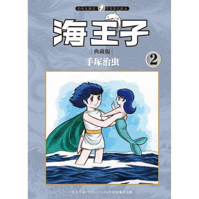 现货【外图台版漫画】海王子 2 / 手冢治虫 台湾东贩