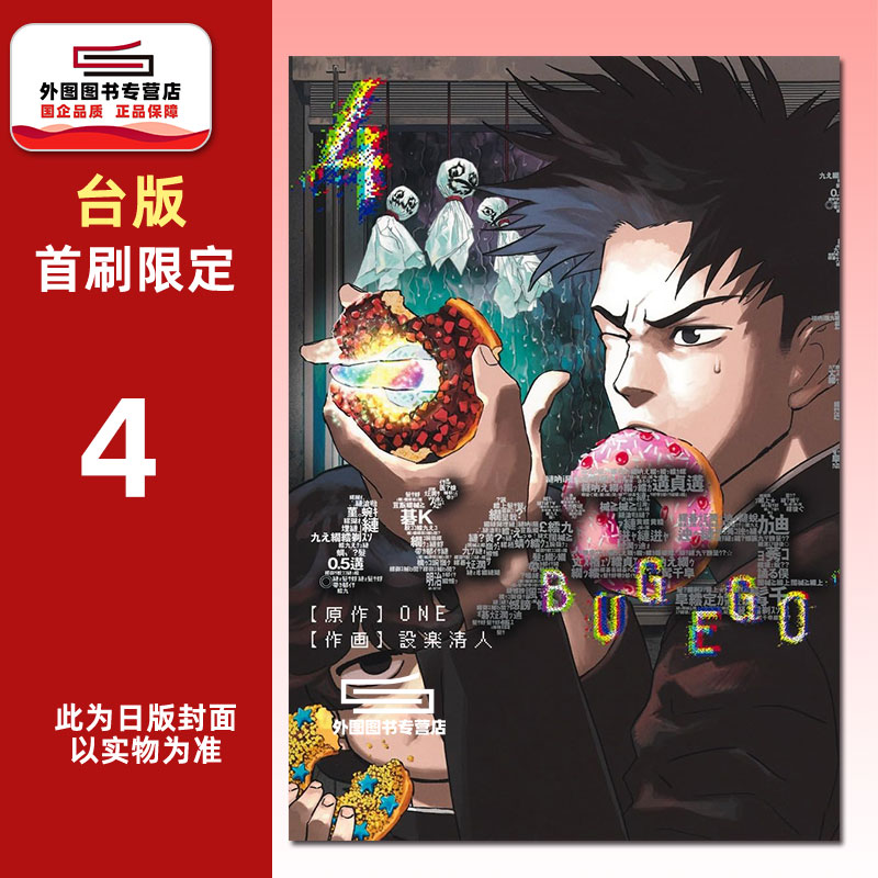 预售【外图台版漫画】隐藏技能 BUG EGO 4 首刷限定版 首刷附复古A3大海报+烫金画卡(3入) / ONE (原作) 设楽清人 (漫画) 东立