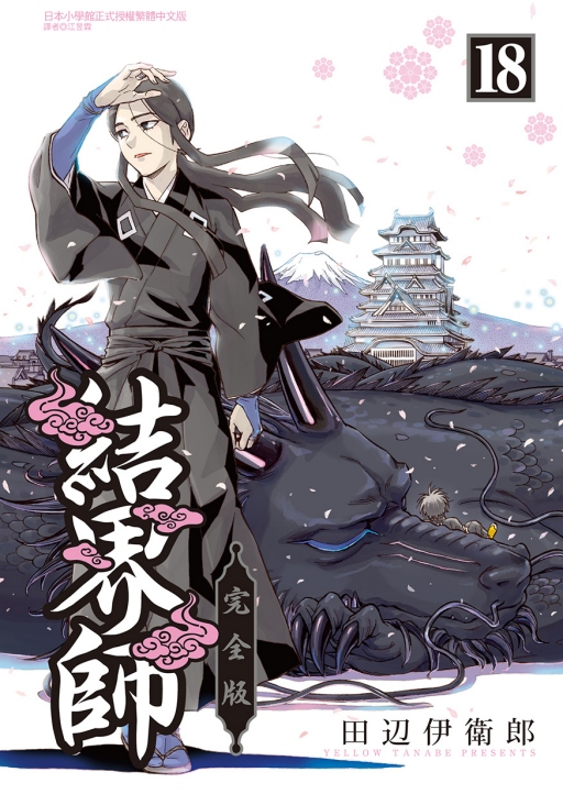 结界师完全版18完(首刷附录版)