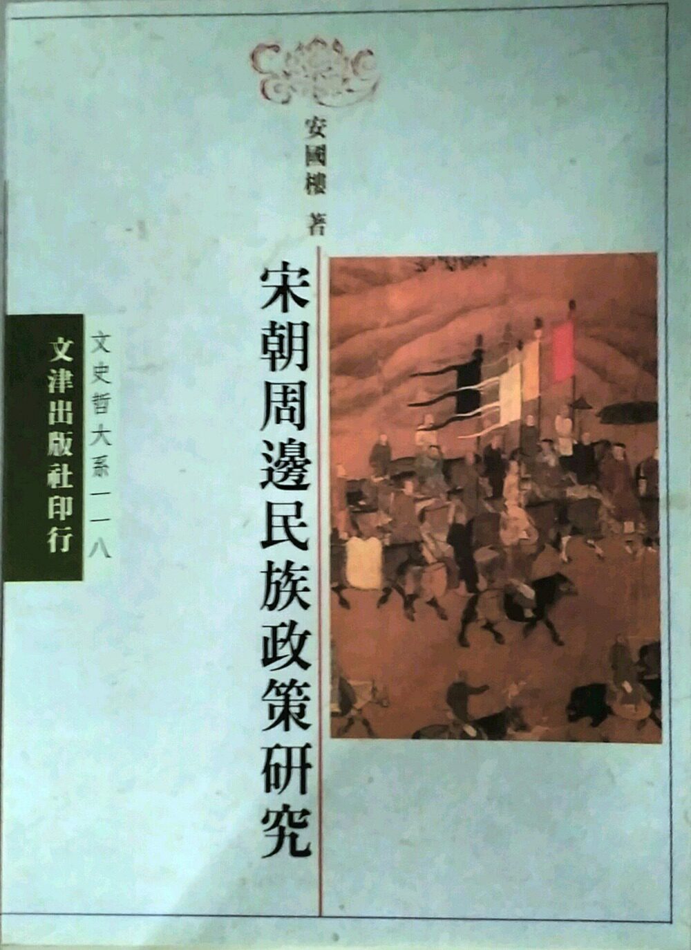 预售【外图台版】宋朝周边民族政策研究 / 安国楼 文津属于什么档次？