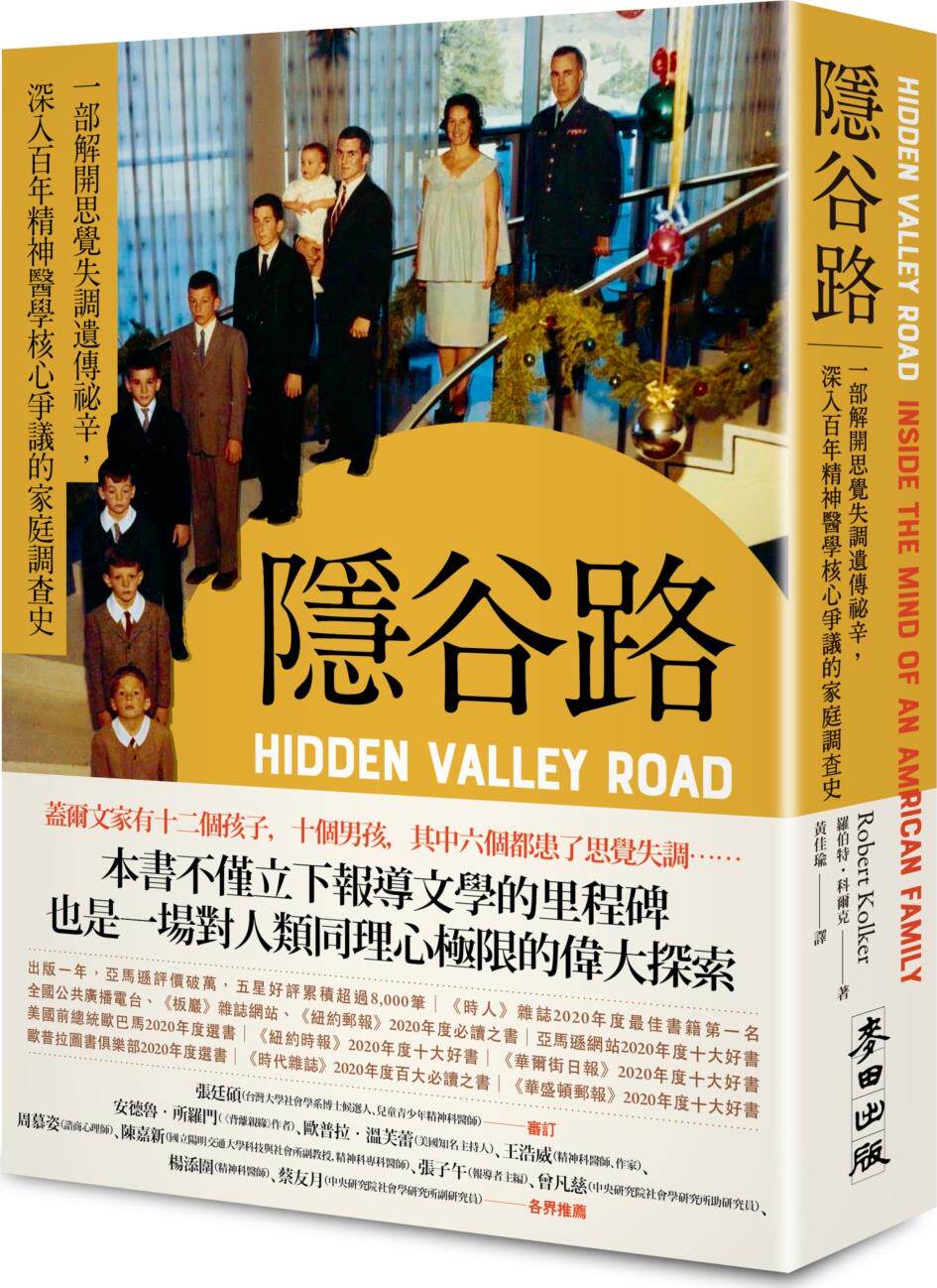 隐谷路:一部解开思觉失调遗传秘
