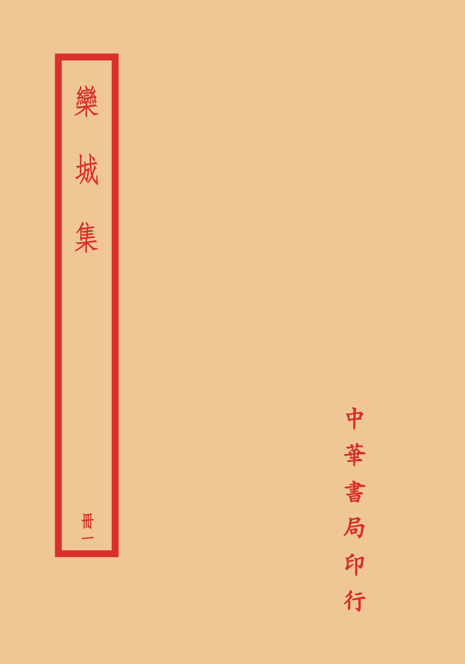 栾城集(全四册)/台湾中华