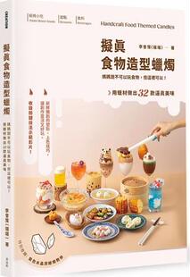 预售 逼真美味 麦浩斯出版 用蜡材做出32款 端端 但这里可以 拟真食物造型蜡烛：妈妈说不可以玩食物 外图台版 李曾霈