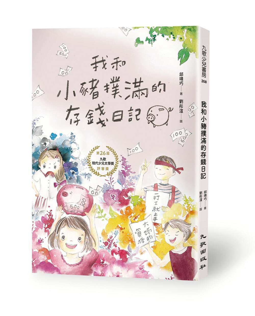 预售【外图台版】我和小猪扑满的存钱日记 / 邱靖巧-作；刘彤渲-绘 九歌