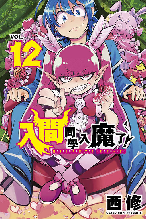现货【外图台版漫画】入间同学入魔了!12 / 西修 东立