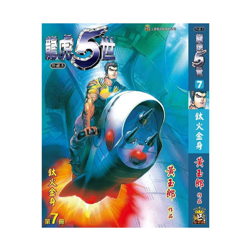 龙虎五世珍藏本7特别版A封面
