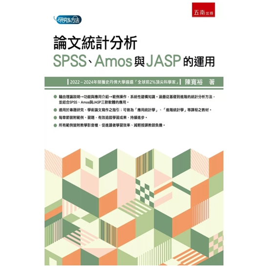 SPSS、Amos与JASP的运用(第1版