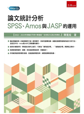 预售【外图台版】论文统计分析：SPSS、Amos与JASP的运用(第1版) / 陈宽裕 五南