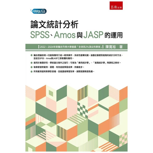 SPSS、Amos与JASP的运用(第1版