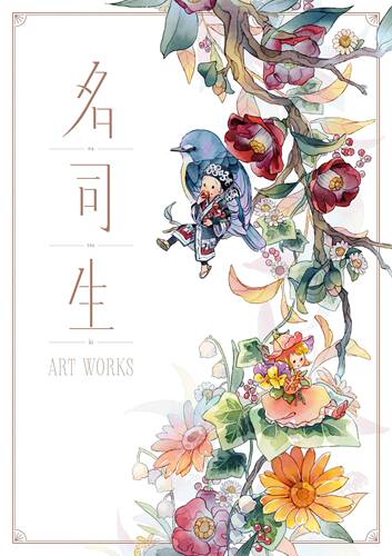 预售【外图日文原版插画】名司生插画集 日文原版 名司生 ART WORKS